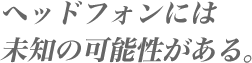 �w�b�h�t�H���ɂ͖��m�̉\��������B