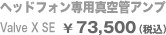 �w�b�h�t�H����p�^��ǃA���v�@ValveX SE�@��73,500�i�ō��j