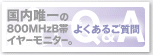 イヤーモニター T-100/R-100 Q&A:よくあるご質問