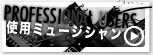 使用ミュージシャン