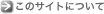 ���̃T�C�g�ɂ���