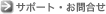 �T�|�[�g�E���⍇��