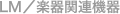 LM�^�y��֘A�@��